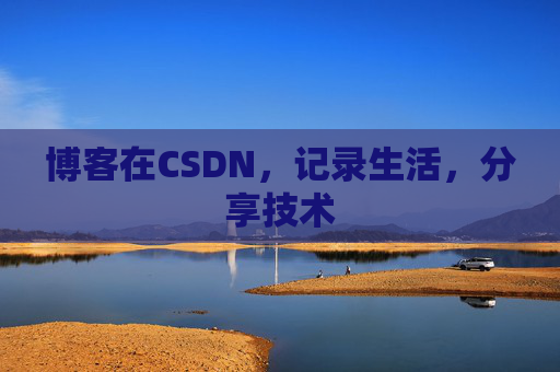 博客在CSDN,记录生活,分享技术