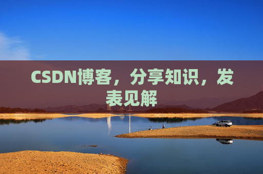 CSDN博客,分享知识,发表见解