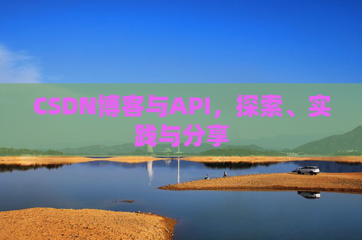 CSDN博客与API，探索、实践与分享