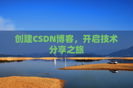创建CSDN博客，开启技术分享之旅